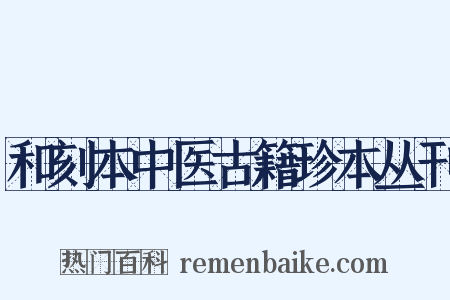 和刻本中医古籍珍本丛刊是什么意思的图片